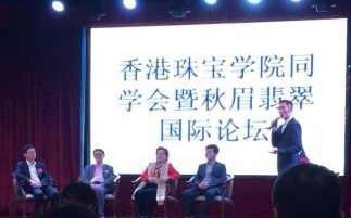 香港珠寶學院同學會暨秋眉翡翠國際論壇于深圳圓滿落幕